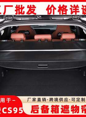 专用于长安CS95后备箱遮物帘 尾箱改装置物箱挡光板汽车内饰