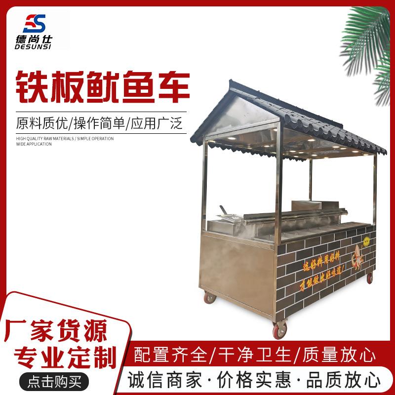 德尚仕铁板鱿鱼车专业生产设计品质好质量放心价格实惠