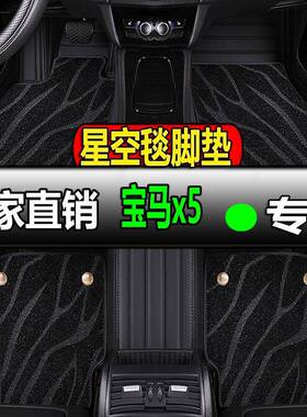 全大包围汽车脚垫地垫车垫脚踏垫地毯适用宝马x5专用国产x5l全包