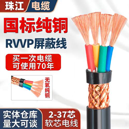 珠江国标RVVP屏蔽控制讯号线电缆纯铜芯23456 8 10 12 14 16 20芯