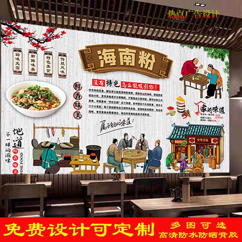 定制复古海南粉广告海报墙纸贴画饭店美味后安粉高清背胶装饰写真