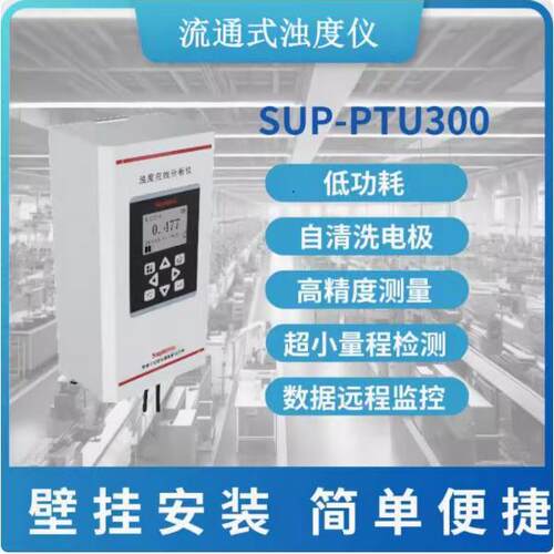 美仪SupmeaSUP-PTU300流通式浊度仪高精度水质浊度检测仪