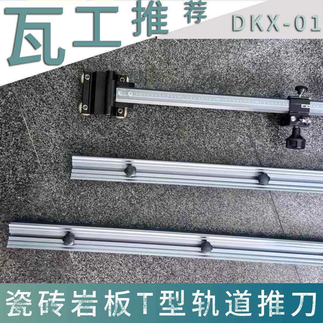 2024新款t型瓷砖推刀高精度切割机手动T型岩板轨道推刀可切大小头