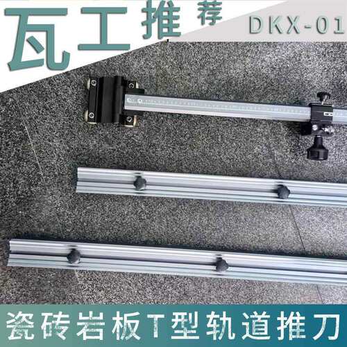 2024新款t型瓷砖推刀高精度切割机手动T型岩板轨道推刀可切大小头