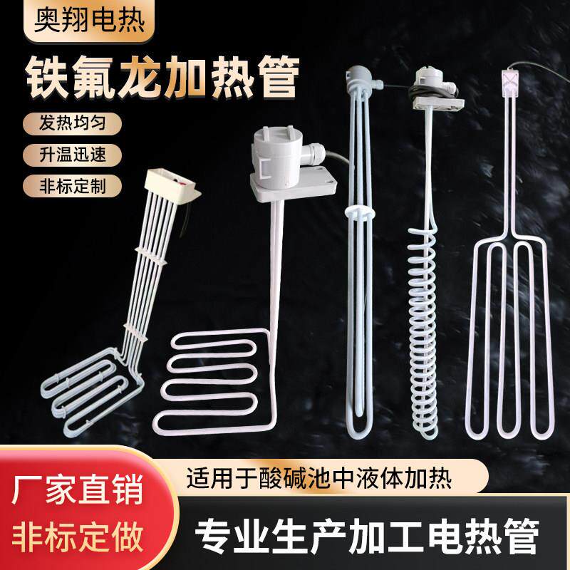 四氟电加热管耐酸碱盐防腐蚀电镀氧化工业特铁氟龙加热棒220V380v