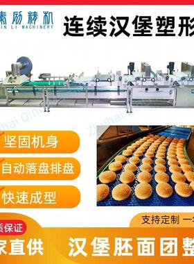 珠海秦励汉堡整形机 商用全自动汉堡胚塑形机 面包烘焙设备