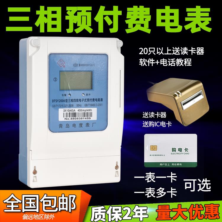 青岛DTSY2006三相电子式预付费电能表 ic卡智能电度表 插卡动力表