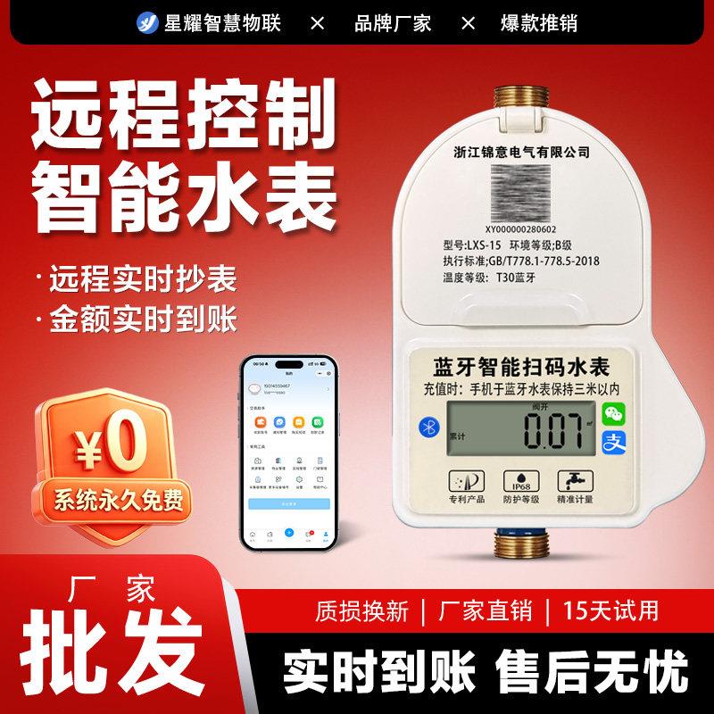 智能水表预付费手机扫码充值缴费蓝牙远程单相插卡水表出租公寓