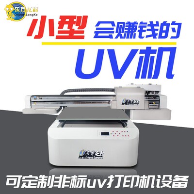 uv平板打印机塑料外壳充电宝6090SUV打印机小型桌面款UVprinter