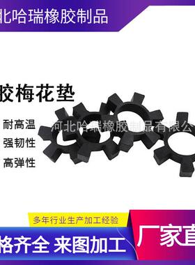 黑色橡胶耐磨梅花垫MT联轴器弹性垫yox液力耦合器梅花盘