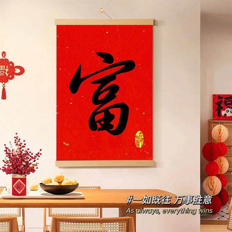 新年福字红底新款简约装饰画挂墙中式客厅入户门挂件喜庆春节挂画