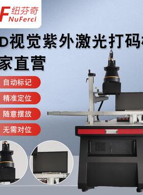 定制CCD视觉自动定位紫外激光打标机塑胶卡壳金标光纤激光打标机
