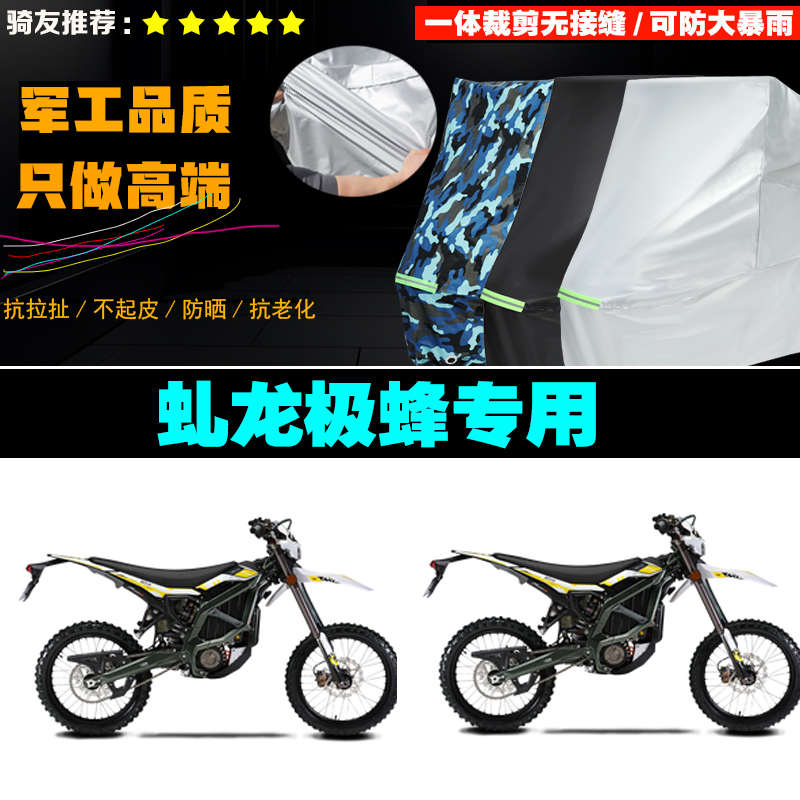 虬龙极蜂电动越野摩托车专用车衣加厚防雨水防晒防尘遮阳车罩车套