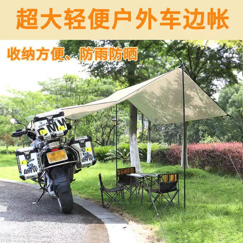 机车天幕帐篷专用遮阳棚露营户外侧帐机车旅行车棚摩旅骑行车边