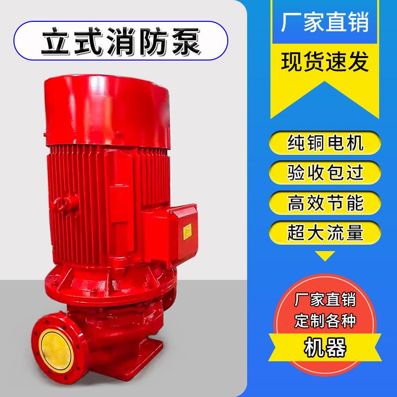 立式单级消防泵自动喷淋泵室内外消火栓泵给水泵稳压泵