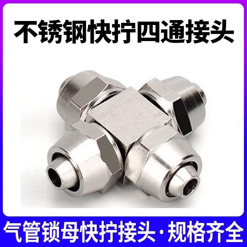 不锈钢304十字四通接头PZA尼龙管气管4mm 6 8 10四氟12快拧锁母PX