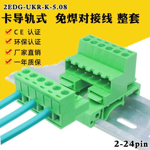 2EDG-UKR-5.08mm导轨道安装免焊对接插拔式接线端子EDGKP公母插头