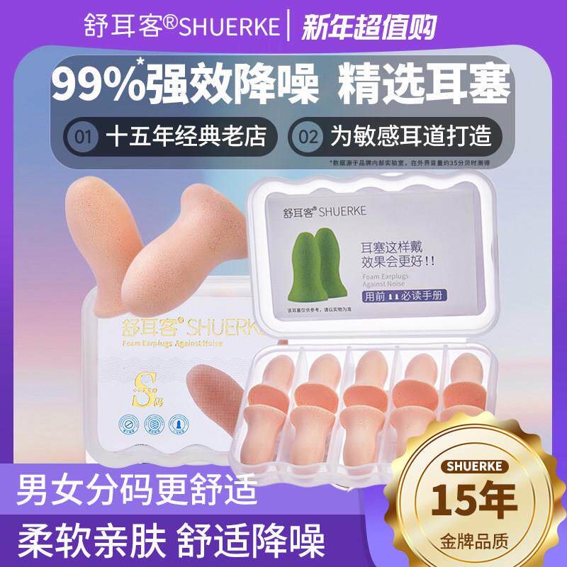 舒耳客防噪声小耳道耳塞睡眠睡觉专用超级隔音不伤耳朵海绵耳塞子