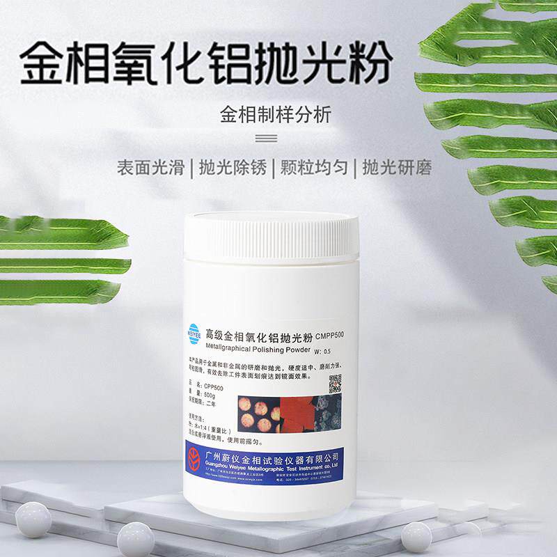 金相镜面氧化铝抛光粉W0.3W0.5三氧化二铝氧化铬覆合研磨抛光料