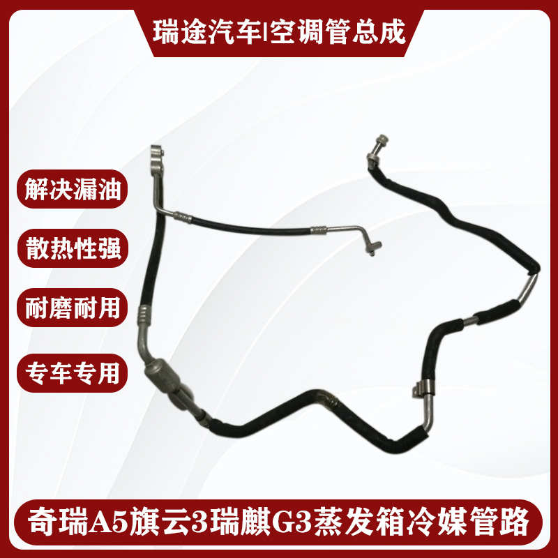 奇瑞A5旗云3E5瑞麒G3压缩机蒸发箱冷凝器干燥瓶空调管路冷媒氟道