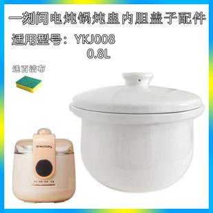 一刻间电炖锅陶瓷内胆盖子婴儿辅食宝宝煮粥锅炖盅隔水炖家用配件