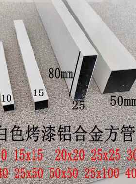 白色烤漆铝合金方管15x15 10x20 20x20 25x50 30x30木纹屏风栅栏