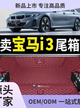 适用于2026款宝马i3后备箱垫全包围23宝马i3汽车尾垫内饰改装
