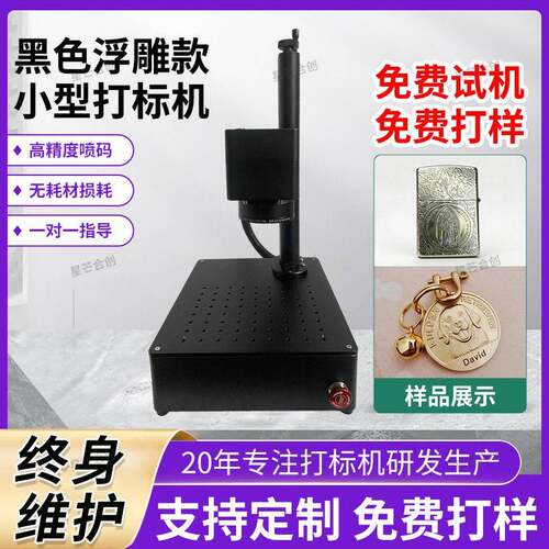 黑色浮雕款激光打标机小型全自动桌面金属铭牌首饰激光雕刻机