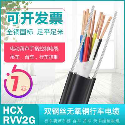 HCX/RVV2G双钢丝行车电缆7/8/10芯1/1.5平方天车控制手柄线HR电缆