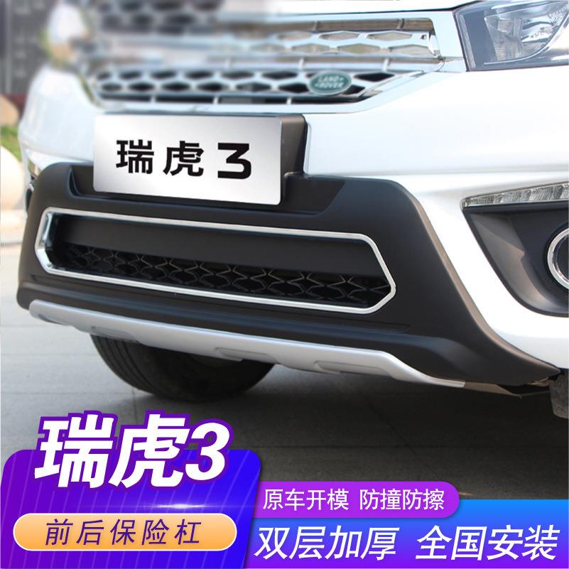 适用于奇瑞瑞虎3保险杠加装前后杠瑞虎3前杠后杠防护