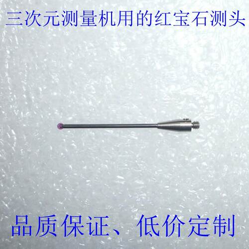 三次元测头定制 三坐标测量机用的测针热销 2X20mm新款红宝石探头