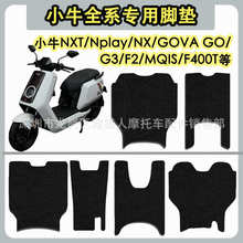 小牛新款Nplay/NX/F400T/G400T脚踏垫 小牛NXT加长款电动车脚垫