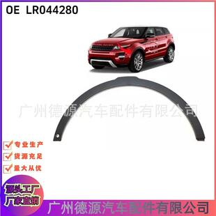LR044280 LR027250 LR036054 LR040246适用路虎 揽胜极光 前轮眉