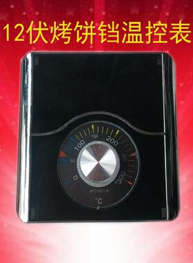 商用燃气烤饼铛温控表12V烤饼机220V380V 烙饼机配件烤饼炉控温器