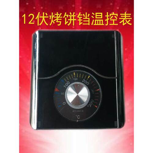 商用燃气烤饼铛温控表12V烤饼机220V380V 烙饼机配件烤饼炉控温器