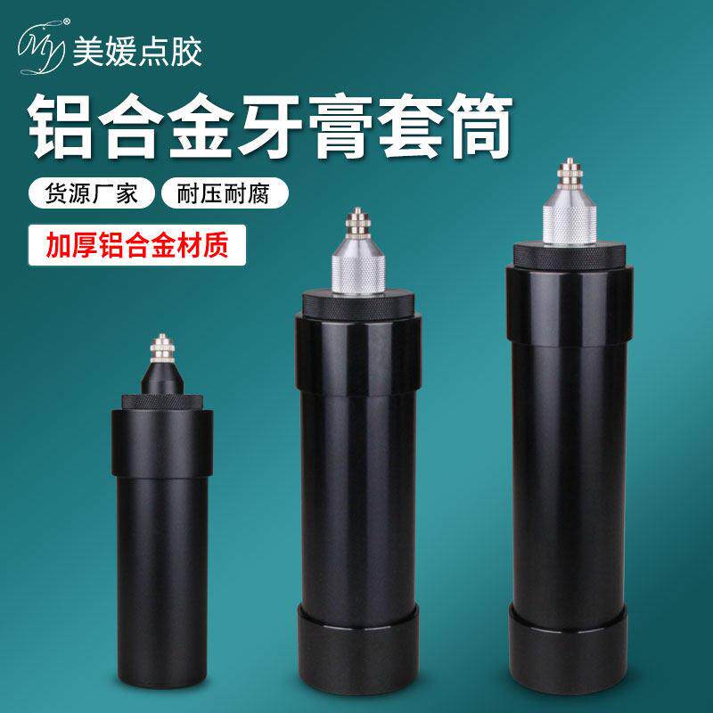 牙膏胶水点胶套筒中号密封胶气动压胶筒大号铝合金矽胶点胶机针筒