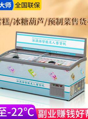 商用冰淇淋机雪糕柜贩卖机冰激凌自动售货机室内外制冷售卖机