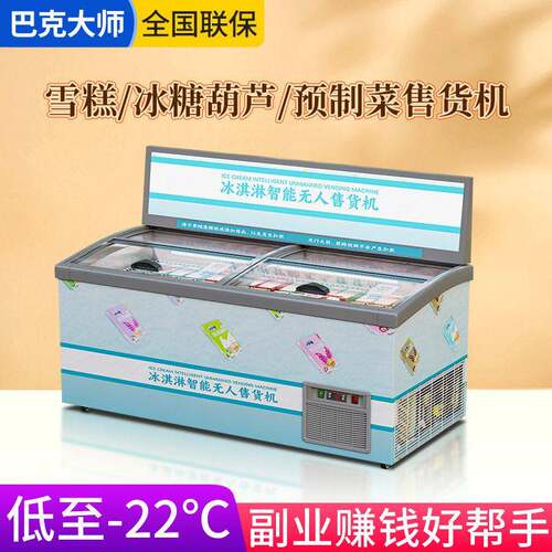 商用冰淇淋机雪糕柜贩卖机冰激凌室内外制冷售卖机
