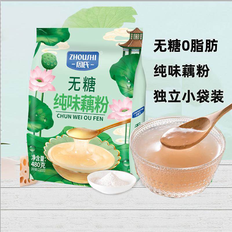 周氏藕粉纯味藕粉无糖耦粉原味莲藕粉0脂肪小袋装代餐营养早餐