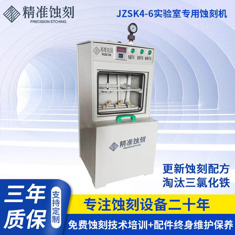 实验室用蚀刻机 JZSK4-6 厂家供应铭牌标牌蚀刻机 标签机械设备