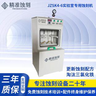 实验室用蚀刻机JZSK4-6厂家供应铭牌标牌蚀刻机标签机械设备