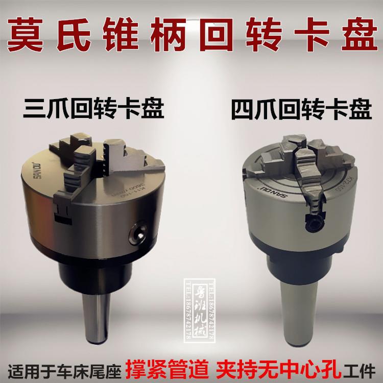 23/4/5/6号三爪四爪回转卡盘旋转活动车床尾座卡盘顶针
