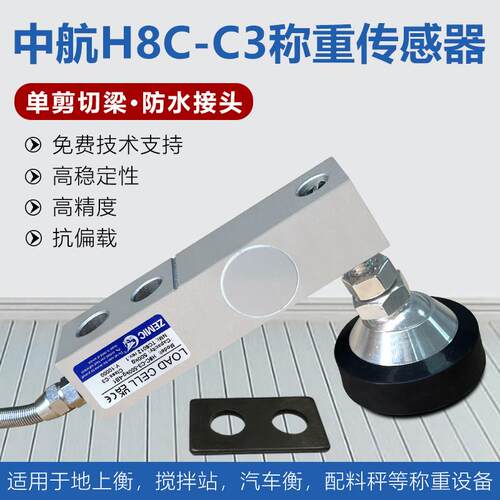 鹏音伴ZEMIC中航H8C 称重合金钢称重感测器/H8C-C3悬臂梁称重感测