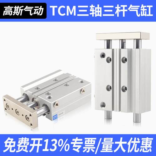 TCM三杆三轴带导杆气缸MGPM12/16/20/25/32/40/50/63-10X20X30X50