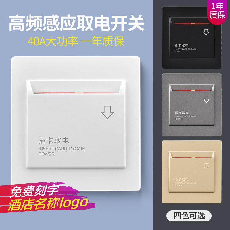 酒店高频感应插卡取电开关40A延时宾馆IC房卡感应取电器开关面板