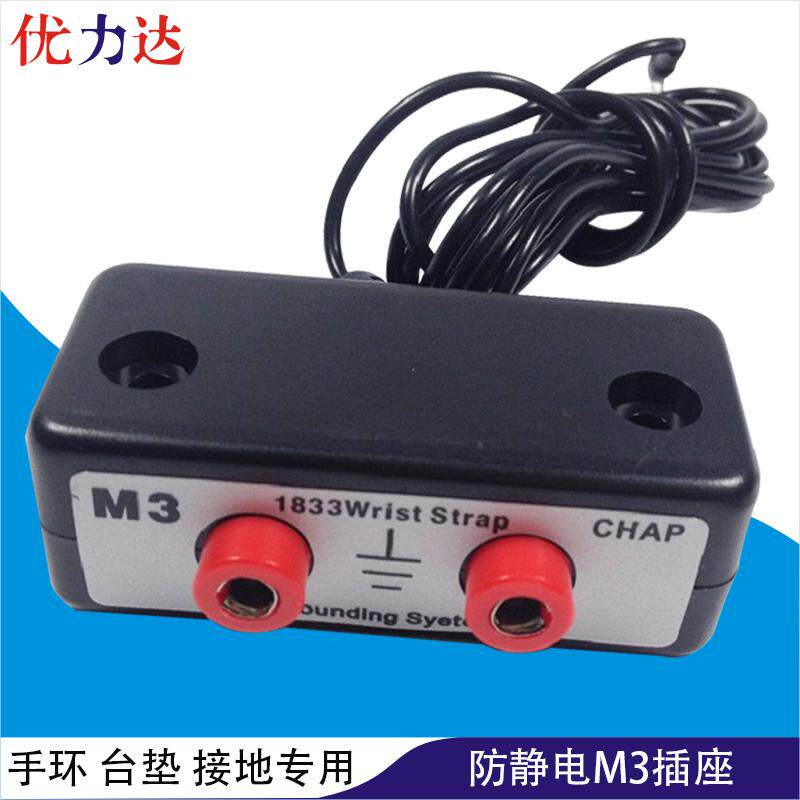 防静电插座M3 1833 CHAP防静电手环台垫工作台双孔防静电接地插座