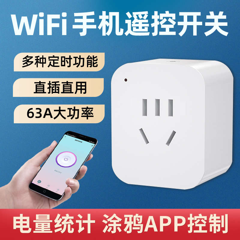 智能插座涂鸦APP远程WiFi手机控制家用10A16A定时开关电量计量