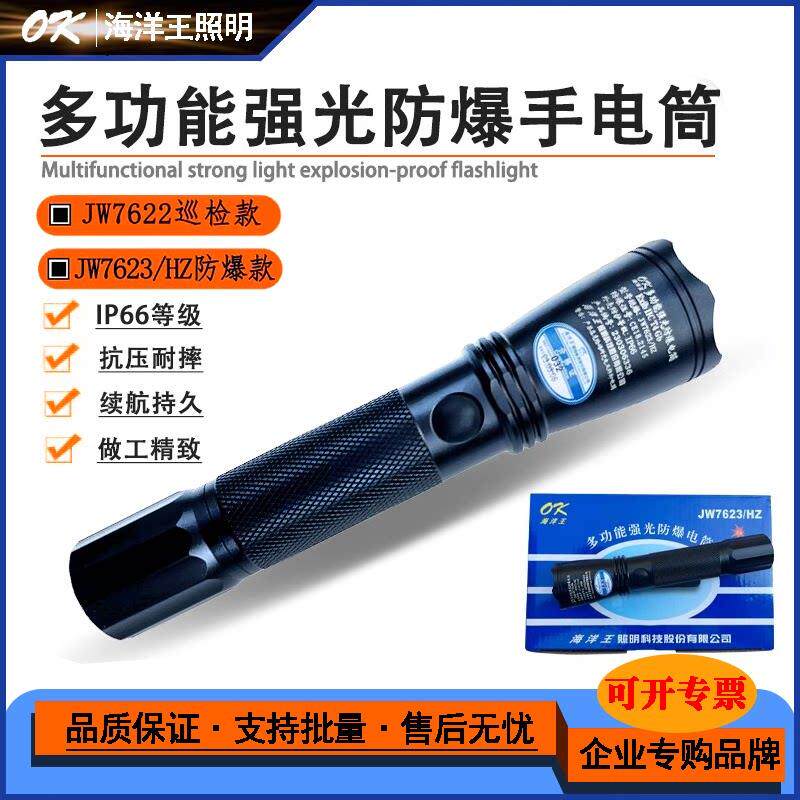 海洋王JW7623/7622强光防爆手电筒户外防水多功能超亮手电筒照明