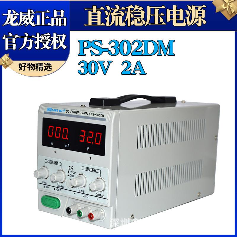 龙威PS-302DM可调直流稳压电源线性电源毫安显示30V2A维修电源
