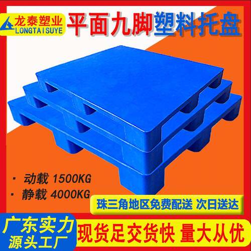 九脚塑料托盘塑胶栈板仓库地台垫板卡板叉车四面进叉静载3000加钢
